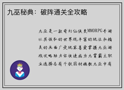 九巫秘典：破阵通关全攻略