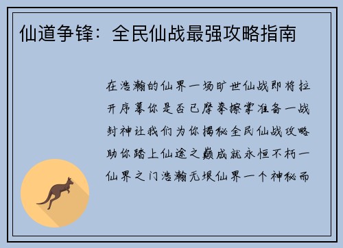 仙道争锋：全民仙战最强攻略指南