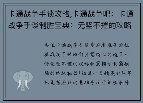 卡通战争手谈攻略,卡通战争吧：卡通战争手谈制胜宝典：无坚不摧的攻略秘笈