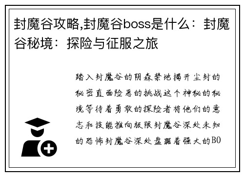 封魔谷攻略,封魔谷boss是什么：封魔谷秘境：探险与征服之旅