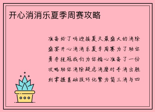 开心消消乐夏季周赛攻略