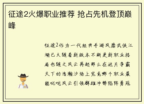 征途2火爆职业推荐 抢占先机登顶巅峰