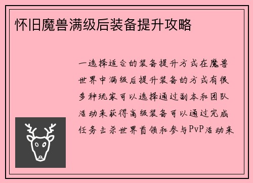 怀旧魔兽满级后装备提升攻略