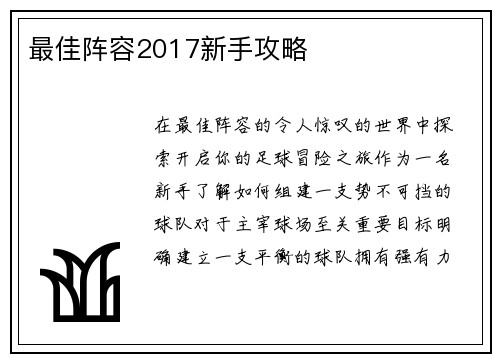 最佳阵容2017新手攻略